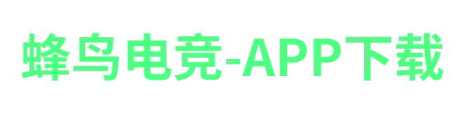 蜂鸟电竞